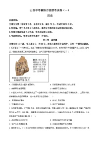 2025年山西省百校联考中考一模历史试题(原卷版+解析版)