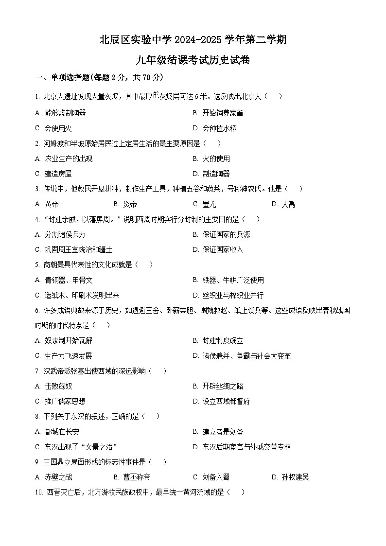 2025年天津市北辰区实验中学中考一模历史试题(原卷版+解析版)第1页