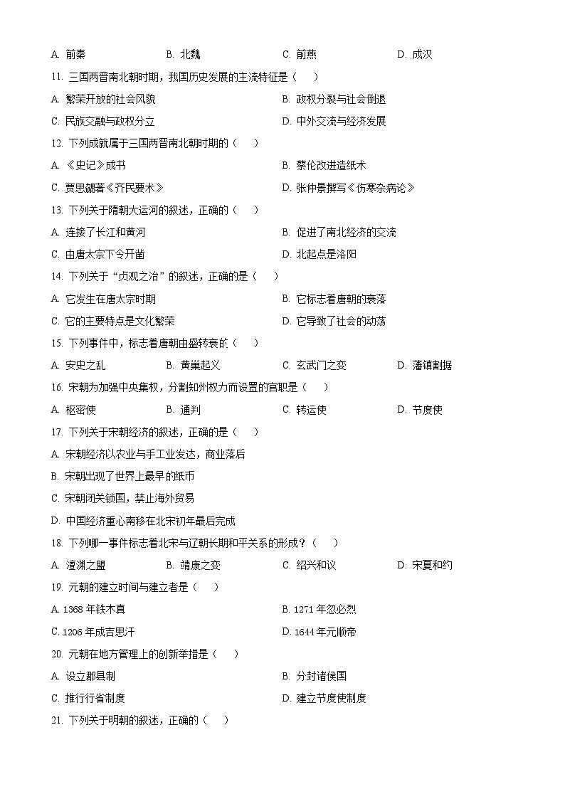 2025年天津市北辰区实验中学中考一模历史试题(原卷版+解析版)第2页