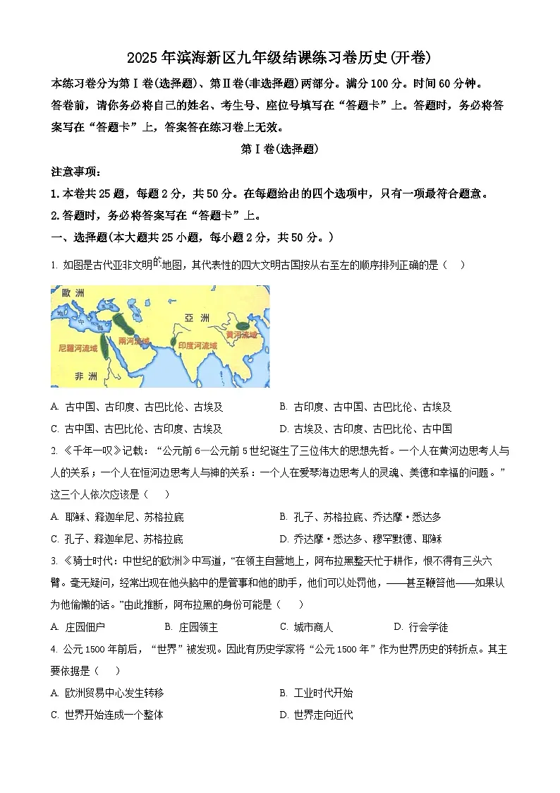 2025年天津市滨海新区中考一模历史试题(原卷版+解析版)第1页