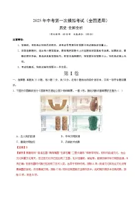 2025年中考第一次模拟考试题：历史（全国通用）（解析版）