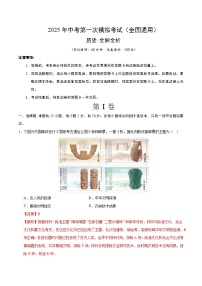 2025年中考第一次模拟考试题:历史(全国通用)(解析版)