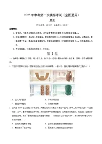 2025年中考第一次模拟考试题：历史（全国通用）（原卷版）