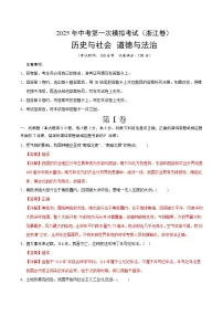 2025年中考第一次模拟考试题:道德与法治·历史与社会01(浙江卷)(考试版)