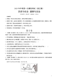 2025年中考第一次模擬考試題：道德與法治·歷史與社會(huì)01（浙江卷）（原卷版）