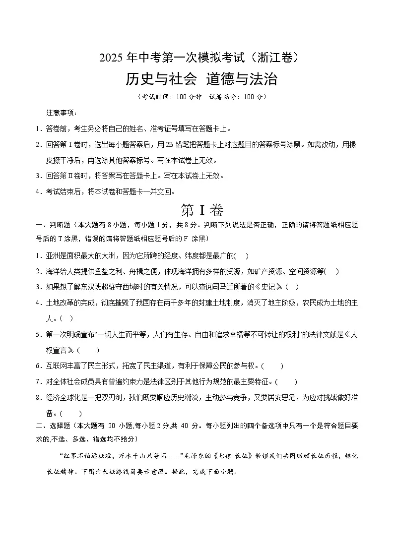2025年中考第一次模拟考试题:道德与法治·历史与社会02(浙江卷)(原卷版)第1页