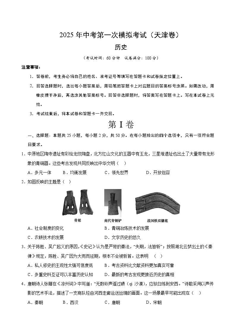 2025年中考第一次模拟考试题:历史(天津卷)(原卷版)第1页