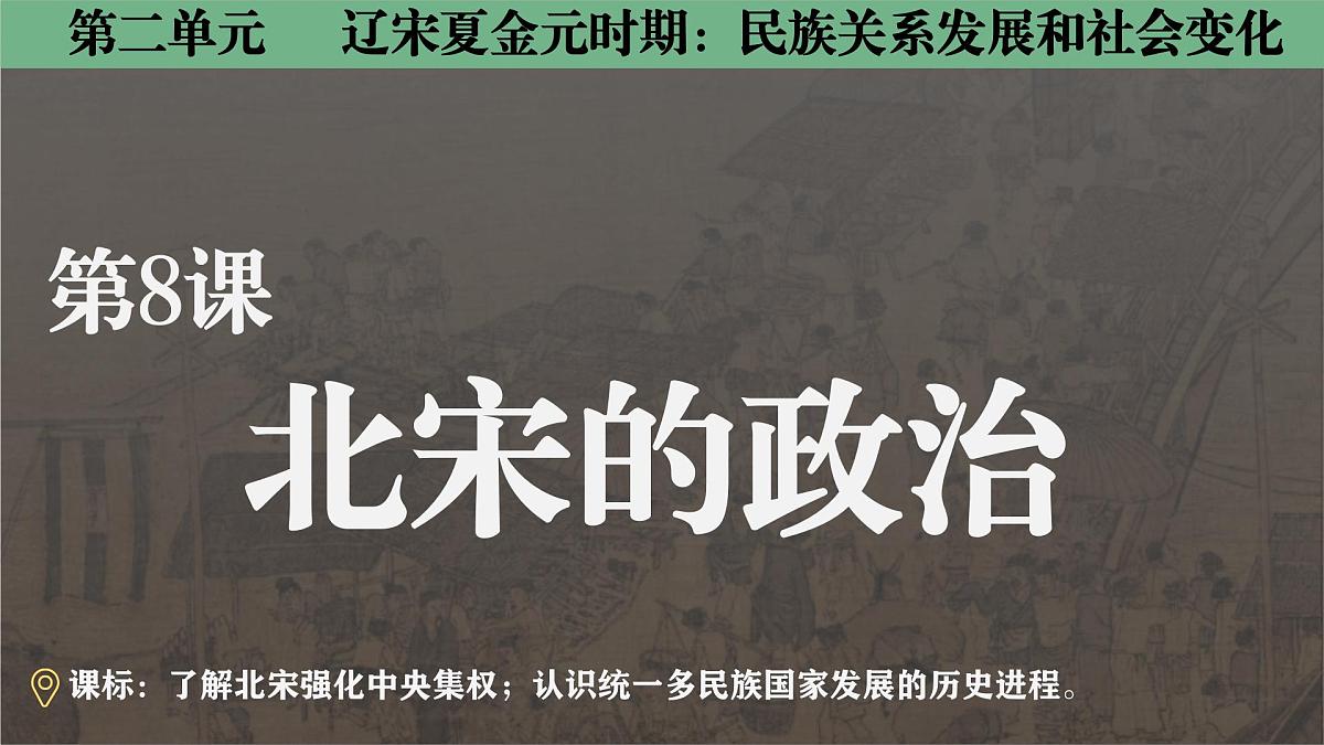 2.8 北宋的政治 课件 2025学年部编版历史七年级下学期第3页