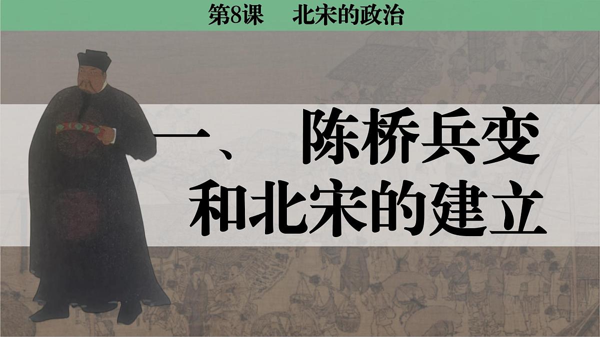 2.8 北宋的政治 课件 2025学年部编版历史七年级下学期第4页