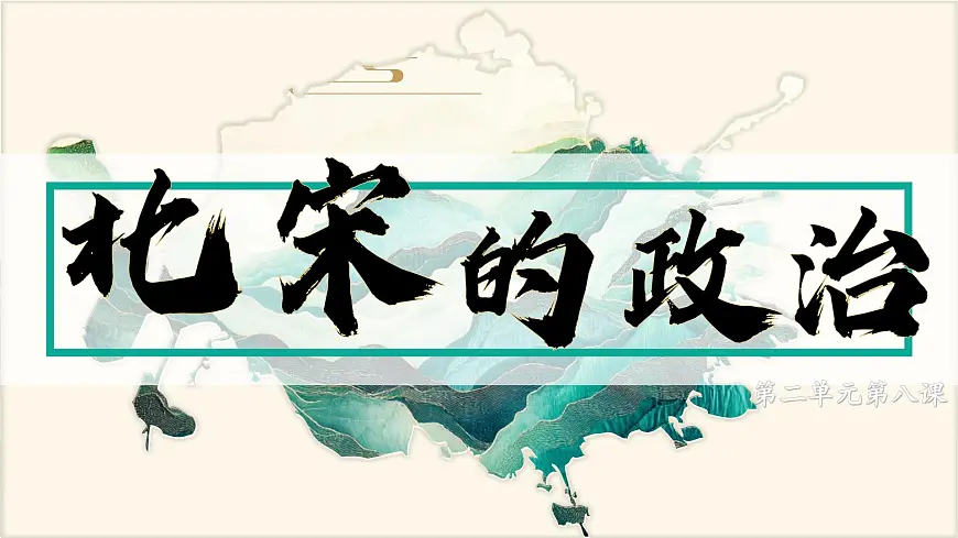2.8 北宋的政治【课件】2025学年部编版七年级历史下学期第3页