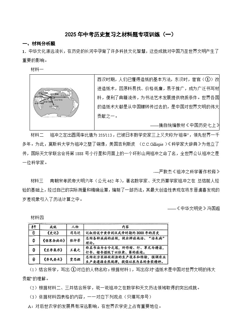 2025年中考历史复习之材料题专项训练(一)第1页