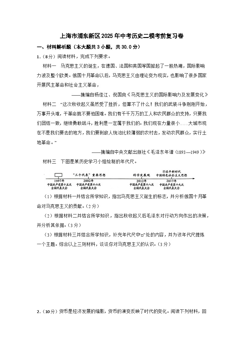 上海市浦东新区2025年中考历史二模考前复习卷第1页