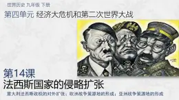 2025人教版歷史九下第14課 法西斯國家的侵略擴(kuò)張課件