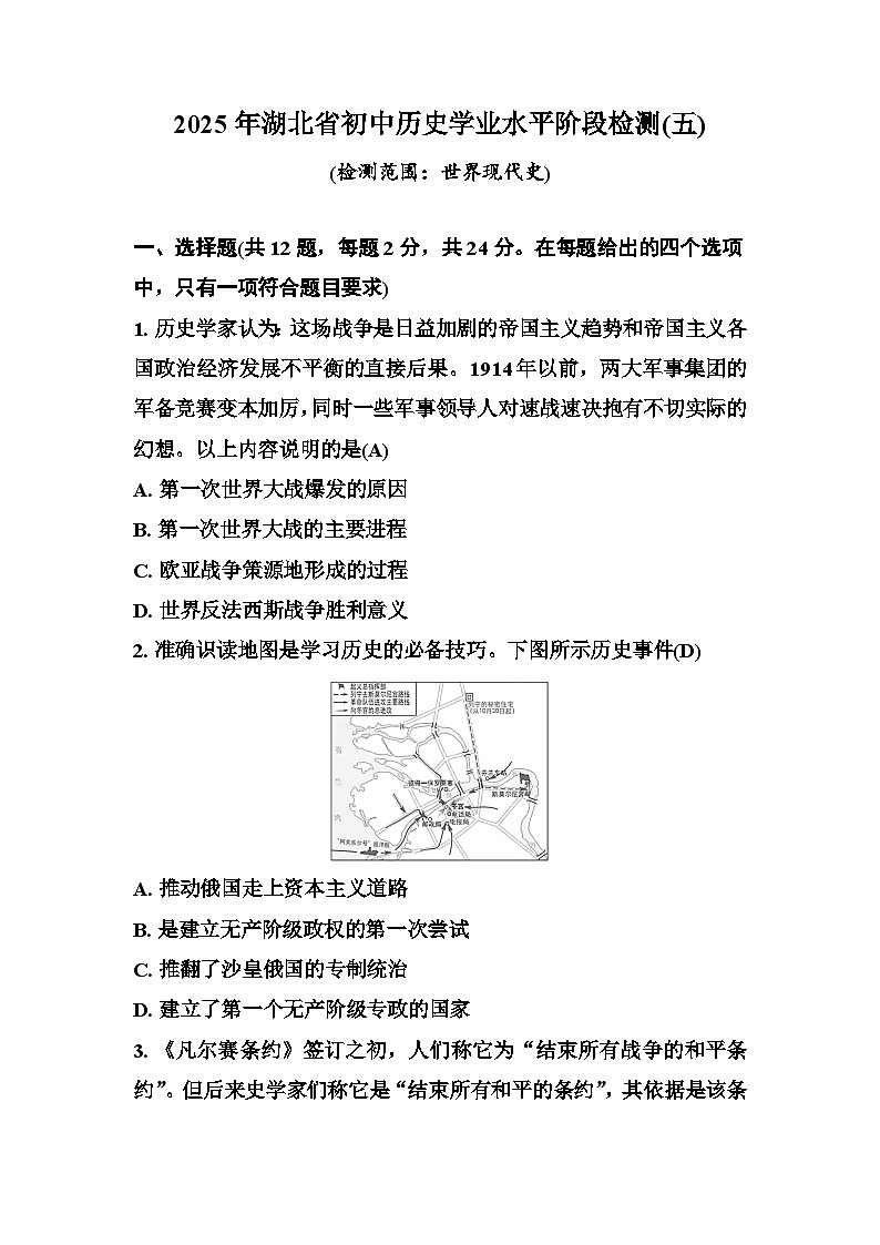 2025年湖北省初中历史学业水平阶段检测(世界现代史) 答案第1页