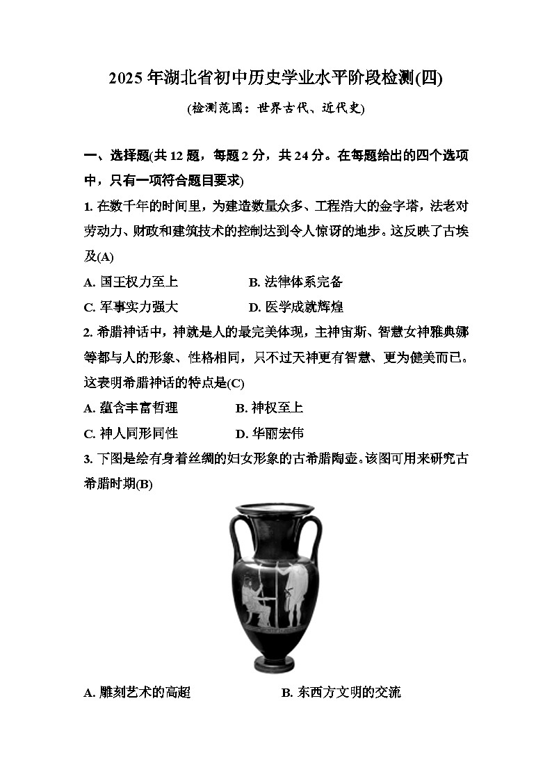 2025年湖北省初中历史学业水平阶段检测(世界古代、近代史) 答案第1页