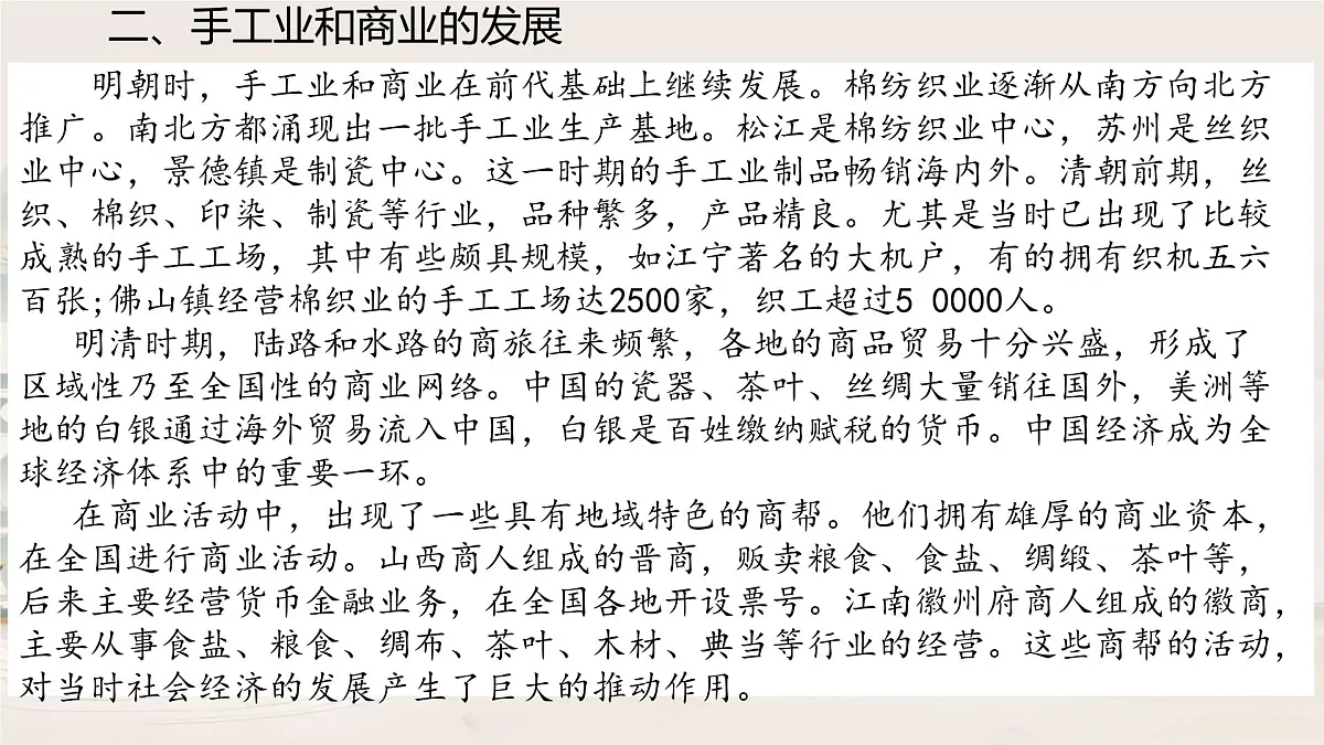 初中 历史 人教版(2024) 七年级下册(2024)第20课明清时期社会经济的发展 课件第8页