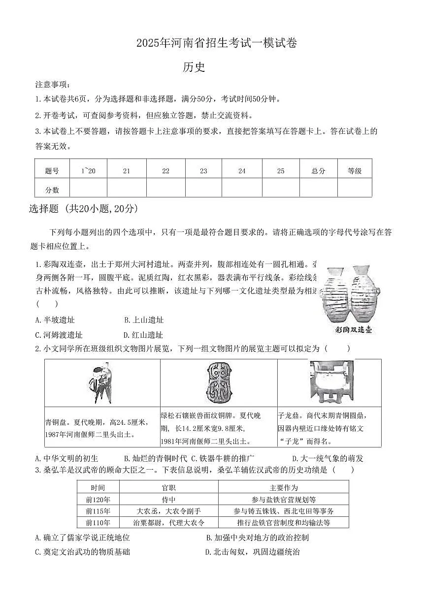 2025年河南省信阳市息县九年级中考一模历史试题第1页