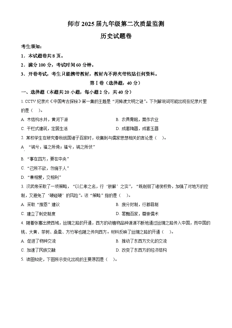 2025年新疆石河子市中考二模历史试题(原卷版+解析版)第1页