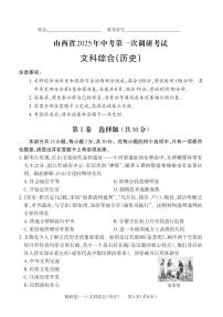 山西省2025年中考第一次调研考试 历史试题