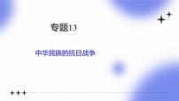 專(zhuān)題13 中華民族的抗日戰(zhàn)爭(zhēng) - 2025年中考?xì)v史一輪復(fù)習(xí) 教學(xué)課件+同步講義+同步練習(xí)