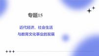 专题15 近代经济、社会生活与教育文化事业的发展 - 2025年中考历史一轮复习 教学课件+同步讲义+同步练习