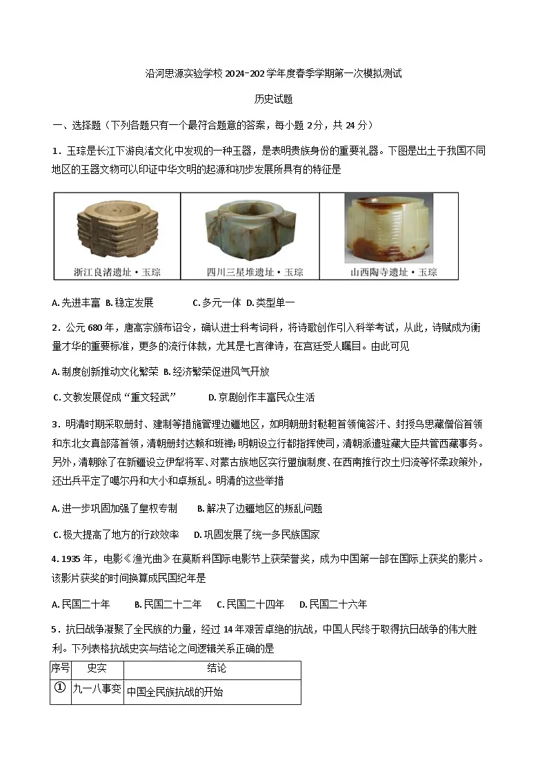 贵州省铜仁市沿河土家族自治县第四中学2024--2025学年部编版九年级历史下学期第一次模拟测试题第1页