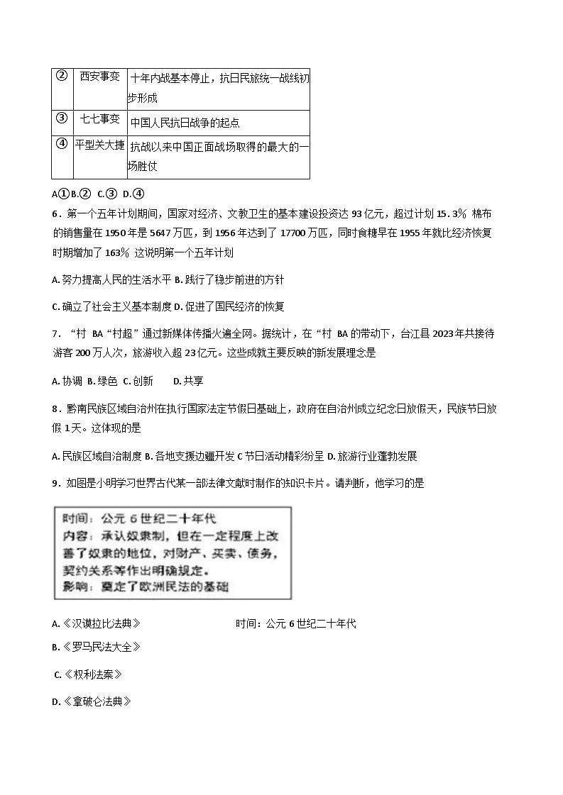 贵州省铜仁市沿河土家族自治县第四中学2024--2025学年部编版九年级历史下学期第一次模拟测试题第2页