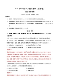 中考?xì)v史（安徽卷）--2025年中考第一次模擬考試（考試卷+答題卷+解析+答案）