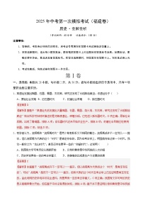 中考?xì)v史（福建卷）--2025年中考第一次模擬考試（考試卷+答題卷+解析+答案）