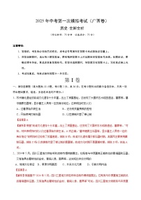 中考?xì)v史（廣西卷）--2025年中考第一次模擬考試（考試卷+答題卷+解析+答案）