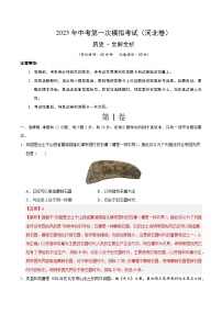 中考?xì)v史（河北卷）--2025年中考第一次模擬考試（考試卷+答題卷+解析+答案）