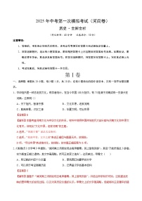 中考?xì)v史（河南卷）--2025年中考第一次模擬考試（考試卷+答題卷+解析+答案）