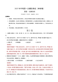 中考?xì)v史（吉林卷）--2025年中考第一次模擬考試（考試卷+答題卷+解析+答案）