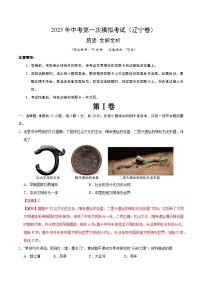 中考?xì)v史（遼寧卷）--2025年中考第一次模擬考試（考試卷+答題卷+解析+答案）