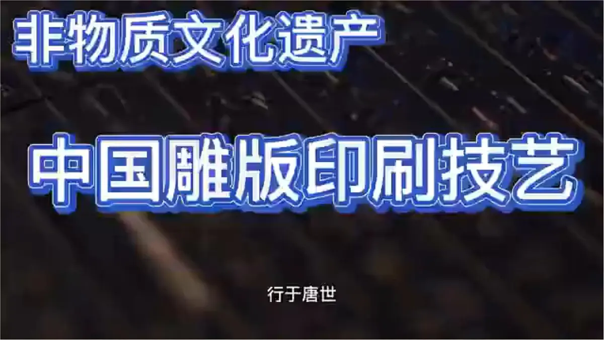 初中 历史 人教版(2024) 七年级下册(2024)第7课 隋唐时期的科技与文化 课件第3页