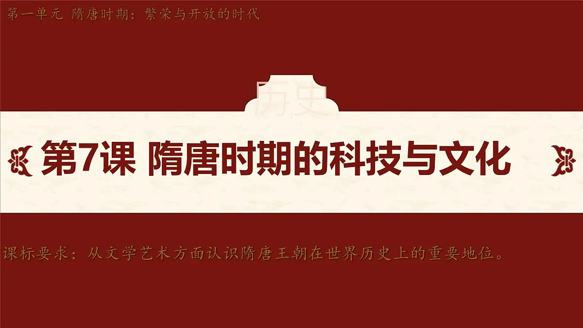 初中 历史 人教版(2024) 七年级下册(2024)第7课 隋唐时期的科技与文化 课件第4页