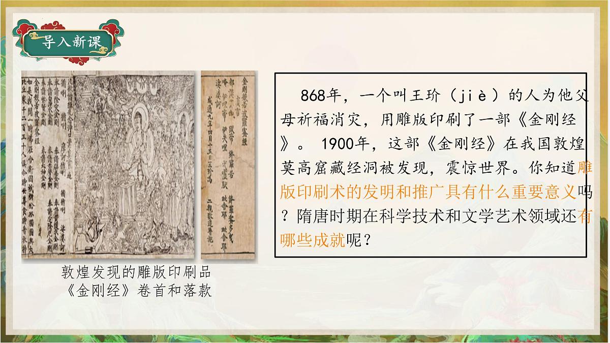 初中 历史 人教版(2024) 七年级下册(2024)第7课 隋唐时期的科技与文化 课件第2页