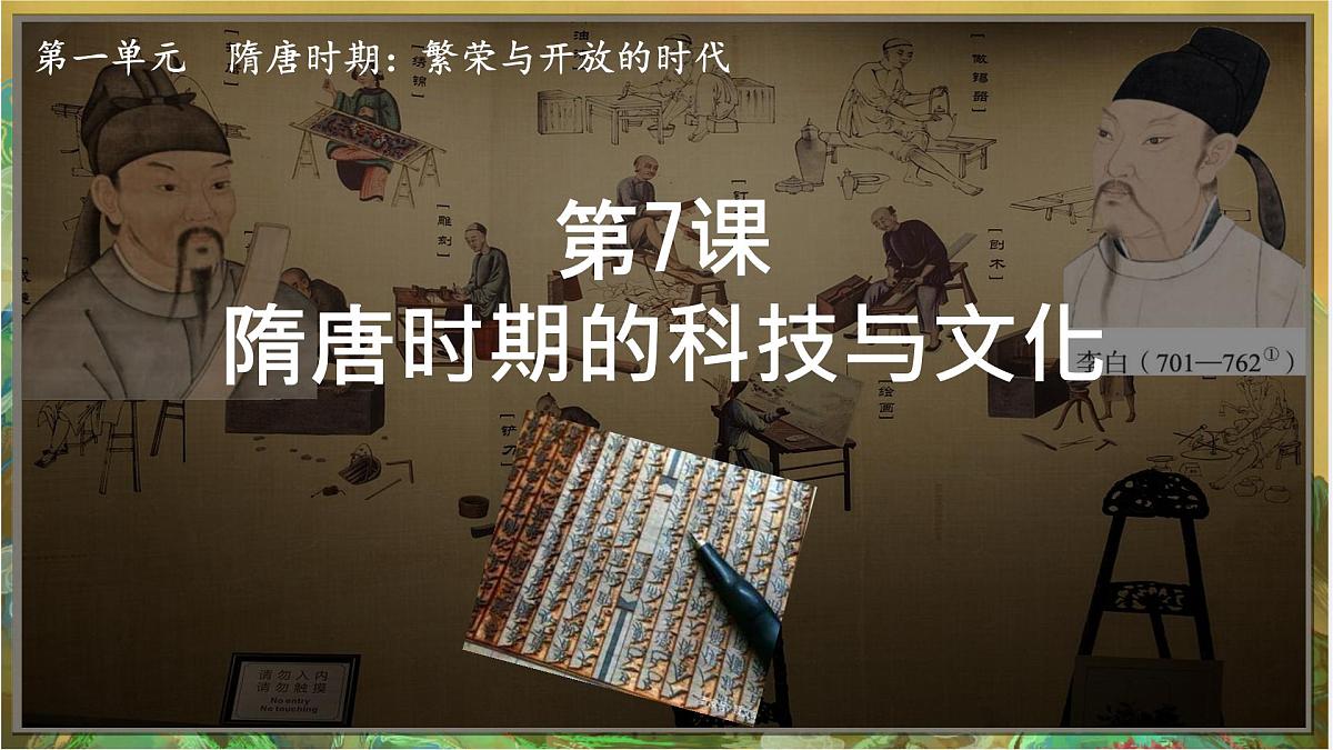 初中 历史 人教版(2024) 七年级下册(2024)第7课 隋唐时期的科技与文化 课件第3页
