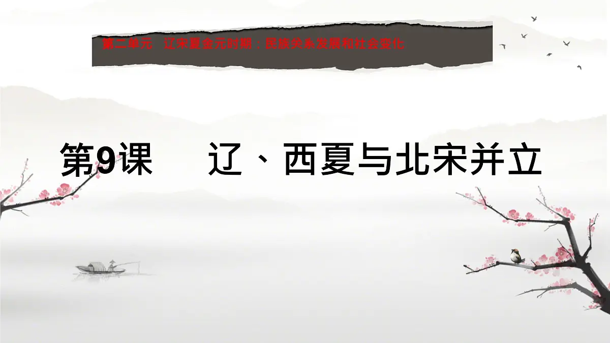 初中 历史 人教版(2024) 七年级下册(2024) 第9课 辽、西夏与北宋并立 课件第1页