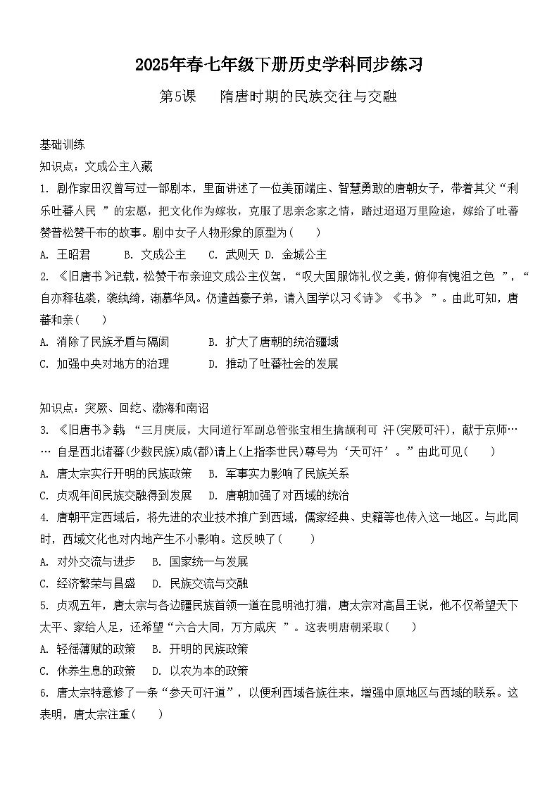 1.5隋唐时期的民族交往与交融 同步练习2024~2025学年人教版(2024)七年级历史下册第1页