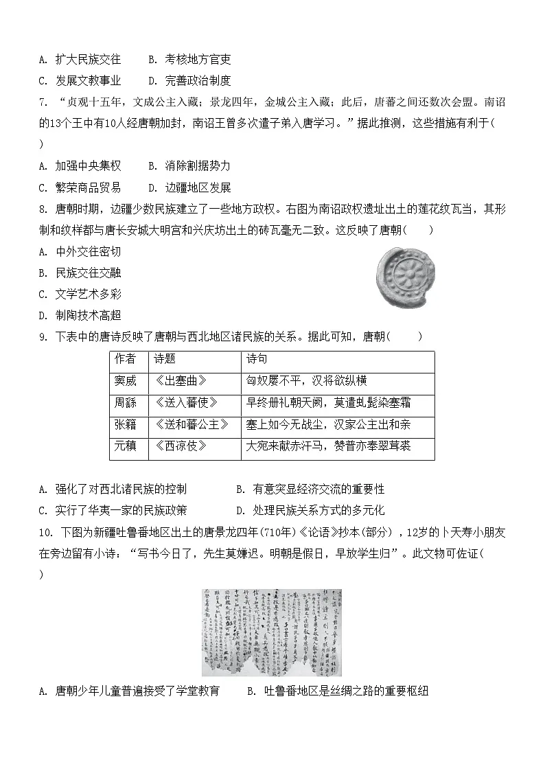 1.5隋唐时期的民族交往与交融 同步练习2024~2025学年人教版(2024)七年级历史下册第2页