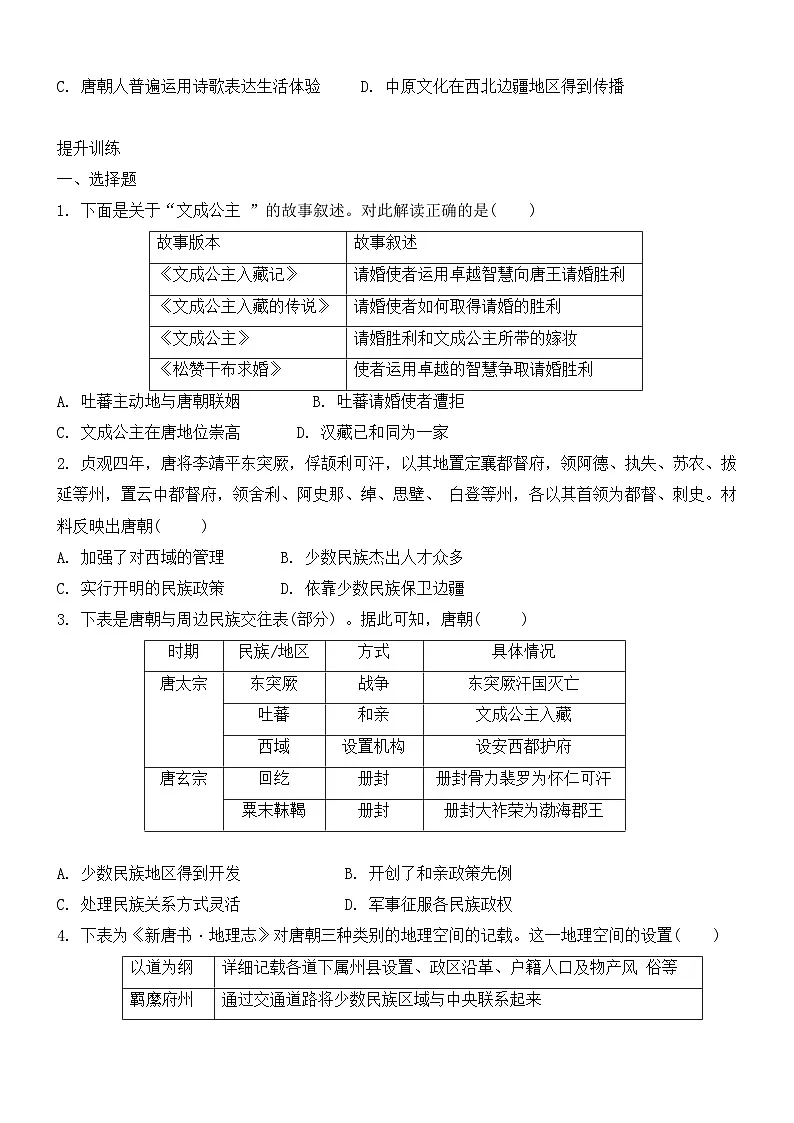 1.5隋唐时期的民族交往与交融 同步练习2024~2025学年人教版(2024)七年级历史下册第3页