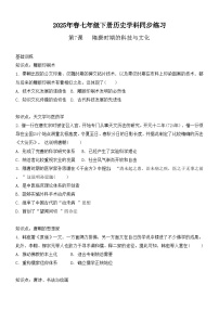 人教版（2024）七年級(jí)下冊(cè)（2024）隋唐時(shí)期的科技與文化復(fù)習(xí)練習(xí)題