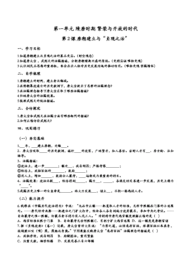 1.2 唐朝建立与“贞观之治” 同步练习题 2024-2025学年人教版(2024)七年级历史下册第1页