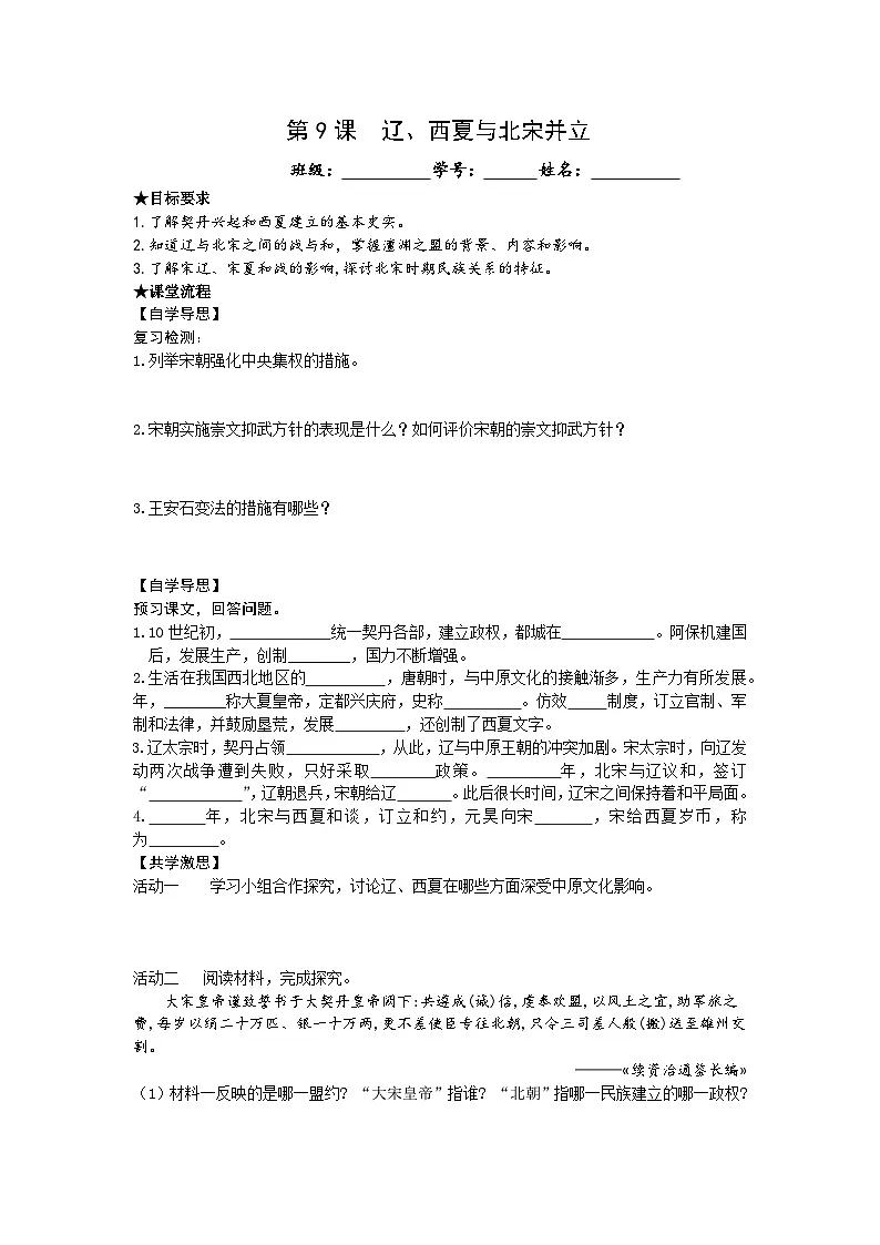 2.9 辽、西夏与北宋并立 导学案 2024-2025学年人教版(2024)七年级历史下册第1页
