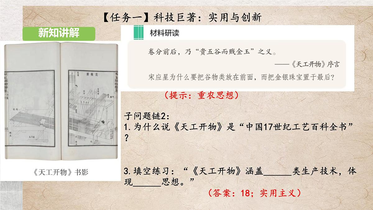 初中 历史 人教版(2024) 七年级下册(2024)第21课 明清时期的科技与文化 课件第5页