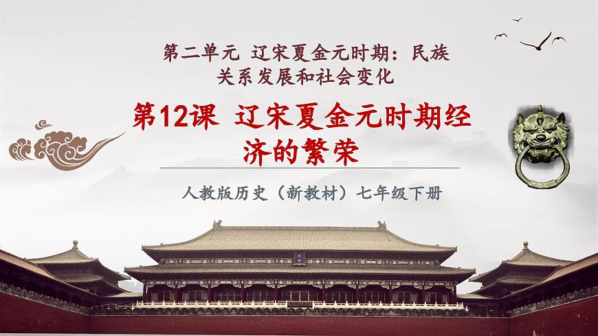 第12課 遼宋夏金元時(shí)期經(jīng)濟(jì)的繁榮（課件）第2頁(yè)
