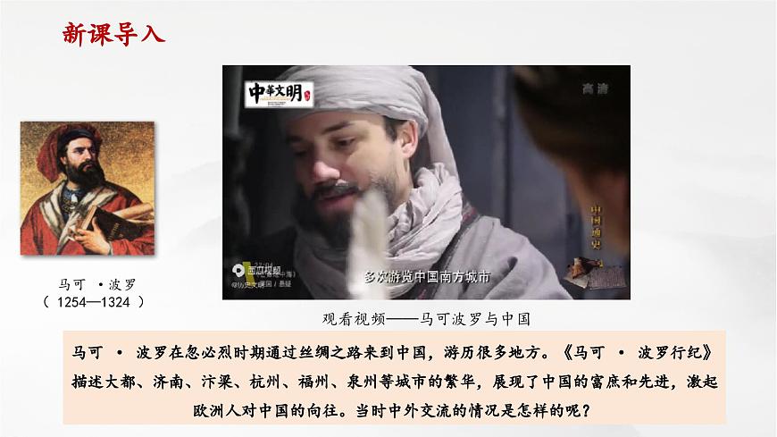 第13課 遼宋夏金元時期的對外交流（課件）第1頁