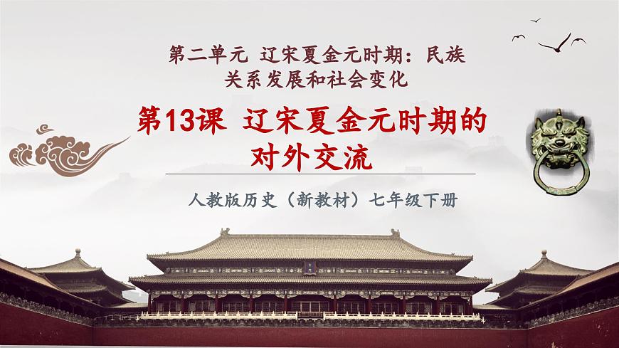 第13課 遼宋夏金元時期的對外交流（課件）第2頁