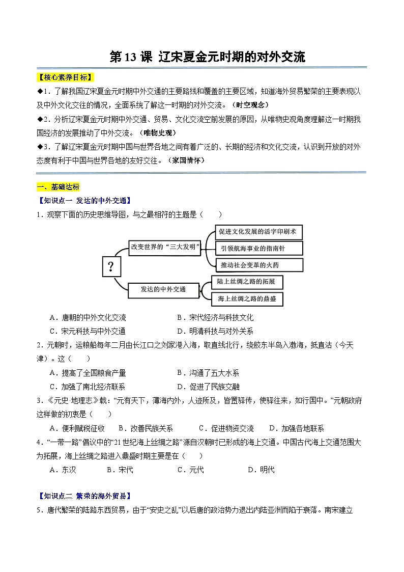 第13課 遼宋夏金元時期的對外交流（分層作業(yè)）（原卷版）第1頁